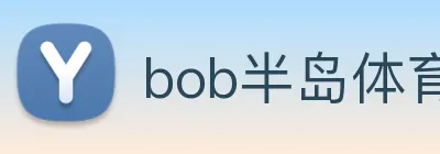 bob半岛体育官网下载 Logo